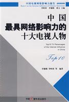 2009-中国最具网络影响力的十大电视人物-中国电视网络影响力报告