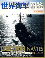 世界海军图鉴