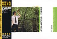 我曾遇见,最后的双子星少年