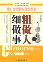 粗做人细做事