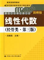 线性代数(经管类·简明版)第三版(教育部推荐教材;21世纪数学教育信息化精品教材;大学数学立体化教材)