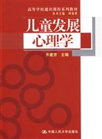 儿童发展心理学(高等学校通识课程系列教材)