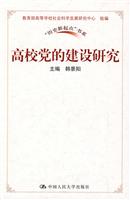 高校党的建设研究(“历史新起点”书系)