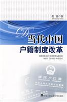 当代中国户籍制度改革