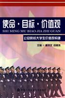 使命目标价值观-公安院校大学生价值观构建
