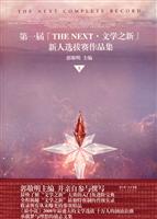 新一届THE NEXT 文学之新 新人选拔赛作品集