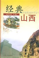 经典山西