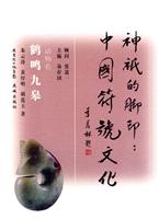 鹤鸣九皋-动物卷