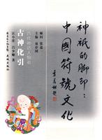 古神化引-古代神话人物卷