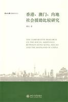 香港、澳门、内地社会援助比较研究
