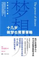 梦想力 十几岁做梦也需要策略