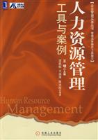 人力资源管理 工具与案例