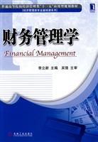 财务管理学