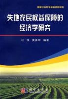 失地农民权益保障的经济学研究