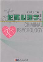 犯罪心理学-(第二版)