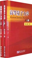 高等量子力学-(上.下册)