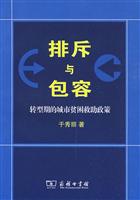 排斥与包容-转型期的城市贫困救助政策