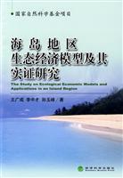 海岛地区生态经济模型及其实证研究