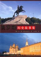 俄罗斯历史故事集