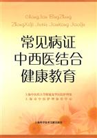 常见病证中西医结合健康教育