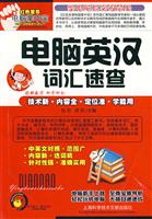 电脑英汉词汇速查