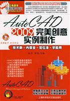 AutoCAD 2009完美创意实例制作