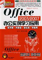 Office 2003/2007办公实例学习应用