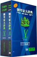 钢琴家大辞典-(附CD四张)