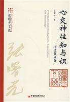 序文前言卷-心交神往知与识-张曙光文选