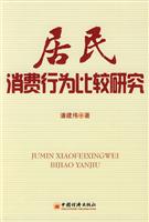 居民消费行为比较研究