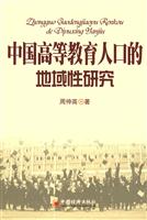 中国高等教育人口的地域性研究