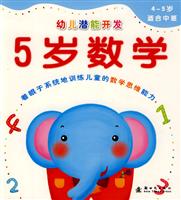 5岁数学-幼儿潜能开发-4-5岁适合中班