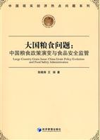 大国粮食问题:中国粮食政策演变与食品安全监管
