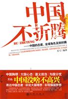 中国不折腾-中国的态度、全球角色及别折腾