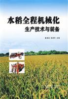 水稻全程机械化生产装备与技术