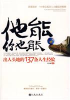 他能.你也能-出人头地的137条人生经验