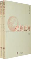 把脉世界-(全二册)