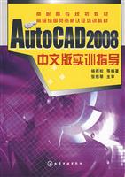 AutoCAD 2008中文版实训指导