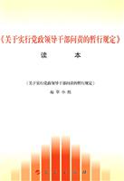 《关于实行党政领导干部问责的暂行规定》读本