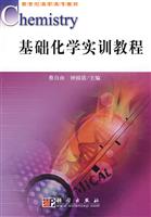 基础化学实训教程