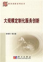 大规模定制化服务创新