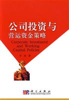 公司投资与营运资金策略