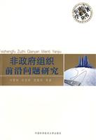 非政府组织前沿问题研究