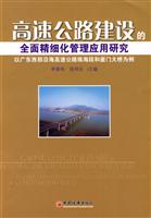 高速公路建设的全面精细化管理应用研究-以广东西部沿海高速公路珠海段和崖门大桥为例