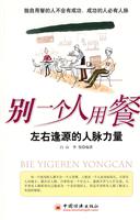 别一个人用餐-左右逢源的人脉力量