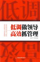 低调做领导 高效抓管理