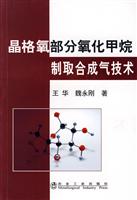 晶格氧部分氧化甲烷制取合成气技术