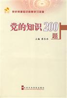 党的知识200题