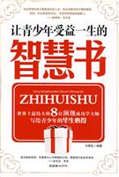 让青少年受益一生的智慧书