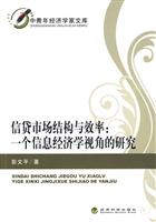 信贷市场结构与效率:一个信息经济学视角的研究